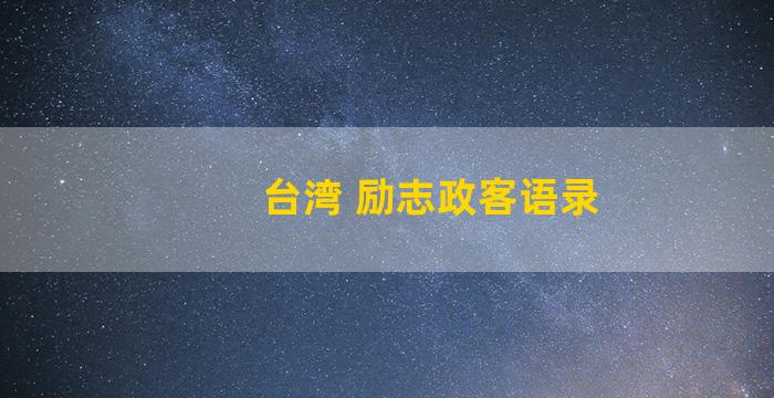 台湾 励志政客语录